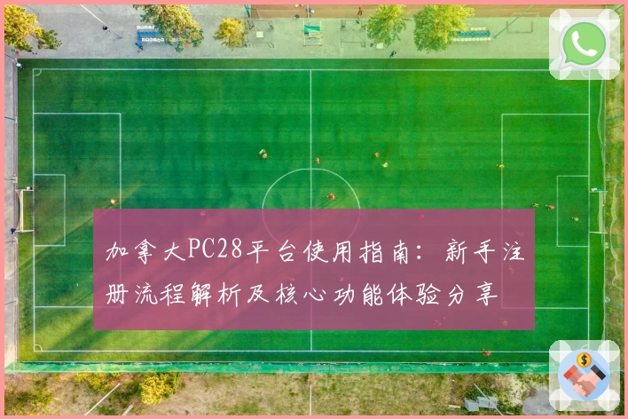 加拿大PC28平台使用指南：新手注册流程解析及核心功能体验分享