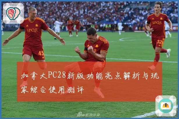加拿大PC28新版功能亮点解析与玩家综合使用测评