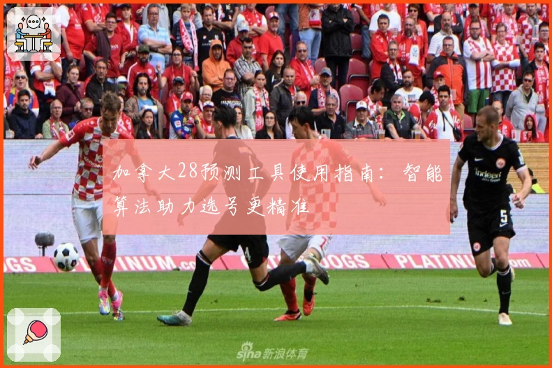 加拿大28预测工具使用指南：智能算法助力选号更精准