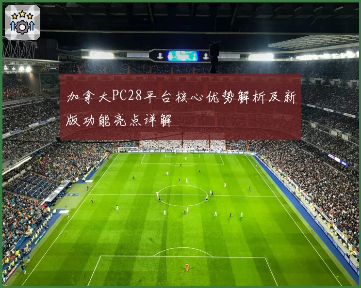 加拿大PC28平台核心优势解析及新版功能亮点详解