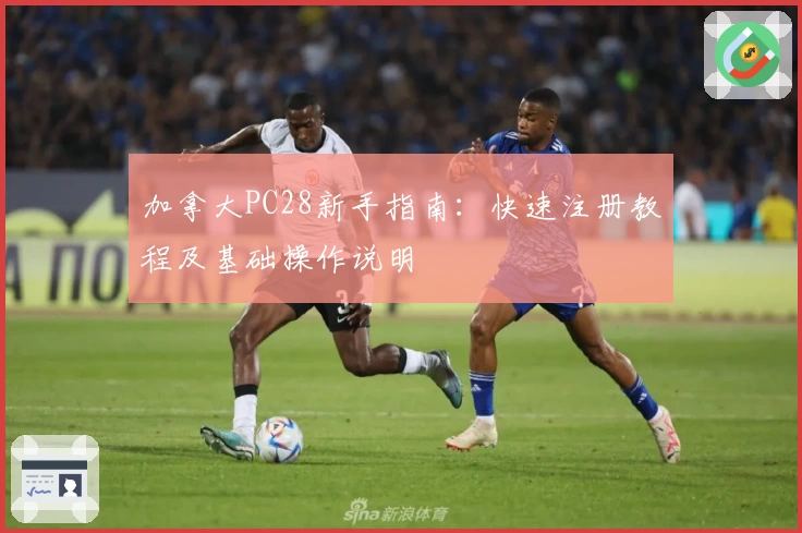 加拿大PC28新手指南：快速注册教程及基础操作说明